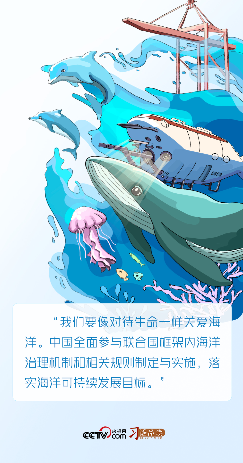 習(xí)語(yǔ)品讀|我們要像對(duì)待生命一樣關(guān)愛(ài)海洋