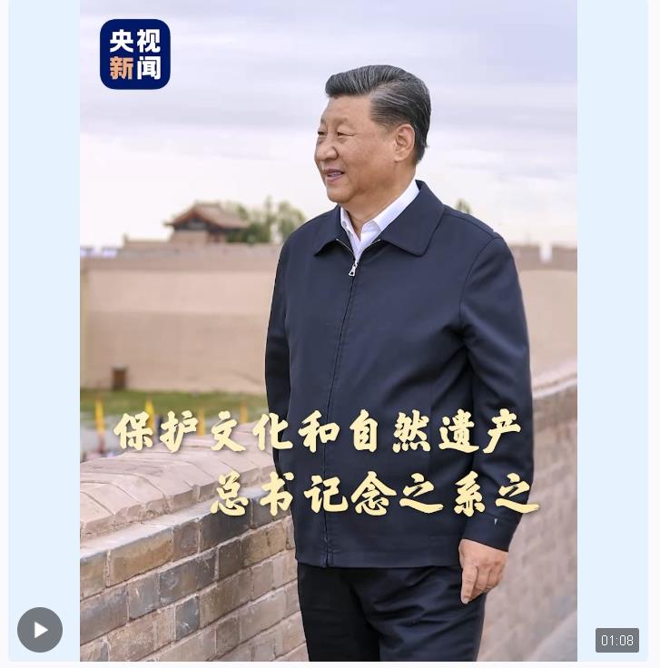 保護(hù)文化和自然遺產(chǎn) 總書(shū)記念之系之