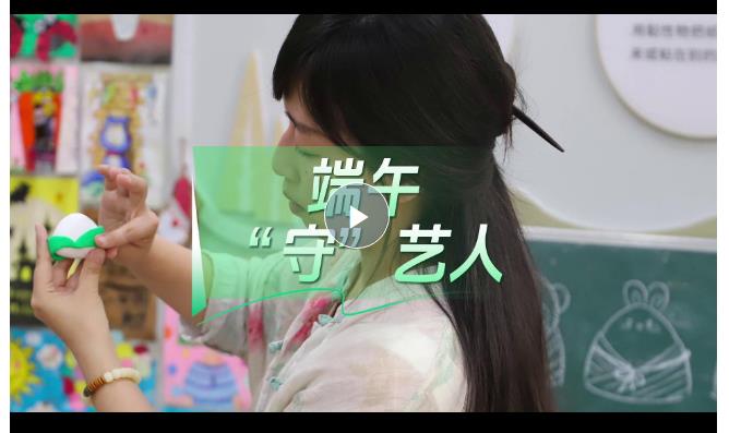 網(wǎng)絡中國節(jié)·端午丨與端午“守”藝人一起邂逅“非遺”