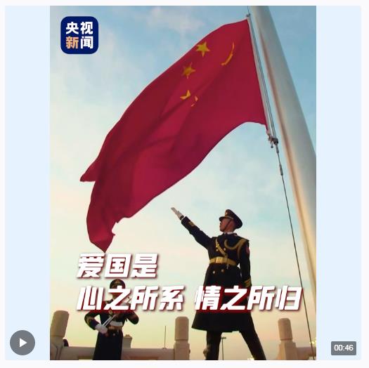 愛國是心之所系、情之所歸，從總書記話語中感悟深沉愛國情！
