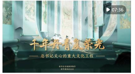總書記關(guān)心的重大文化工程｜千年丹青復(fù)榮光