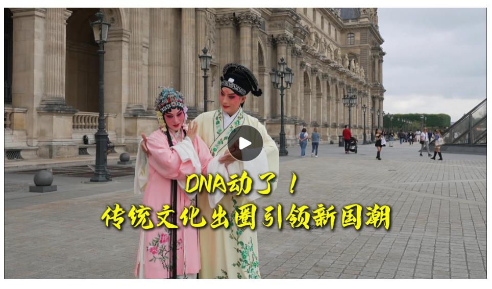 文脈華章｜DNA動了！傳統(tǒng)文化出圈引領(lǐng)新國潮