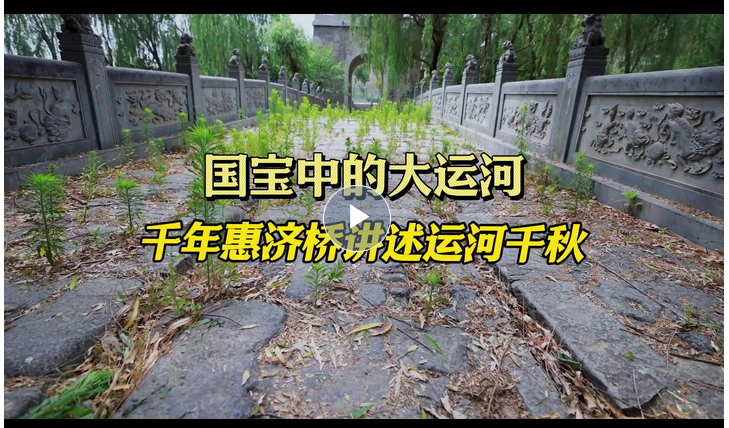國寶中的大運河丨千年惠濟橋講述運河千秋