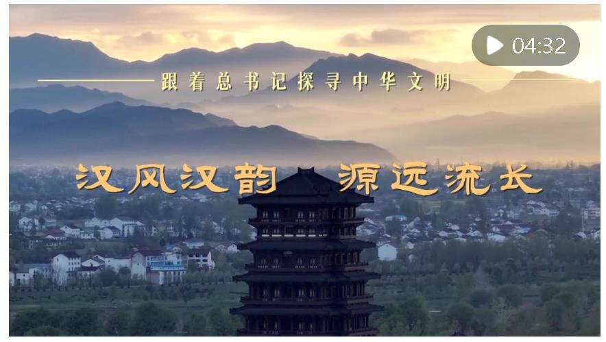 跟著總書記探尋中華文明｜漢風(fēng)漢韻 源遠(yuǎn)流長(zhǎng)