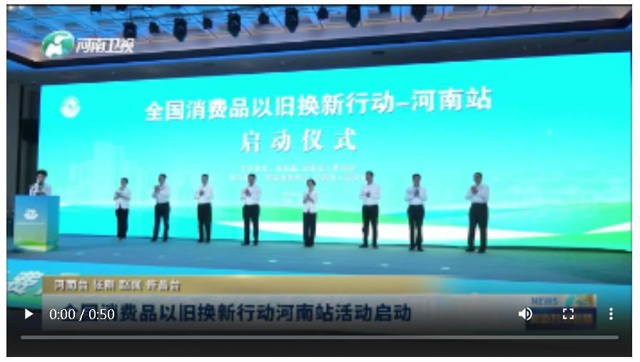 全國消費品以舊換新行動河南站活動啟動