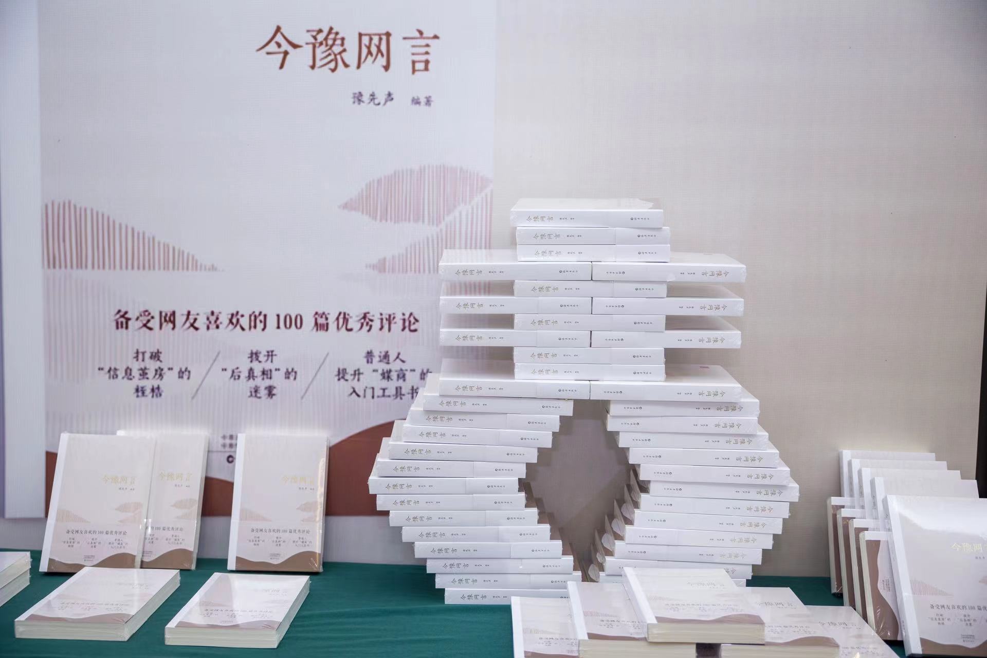 打造優(yōu)質(zhì)內(nèi)容生態(tài)，《今豫網(wǎng)言》圖書正式發(fā)布！