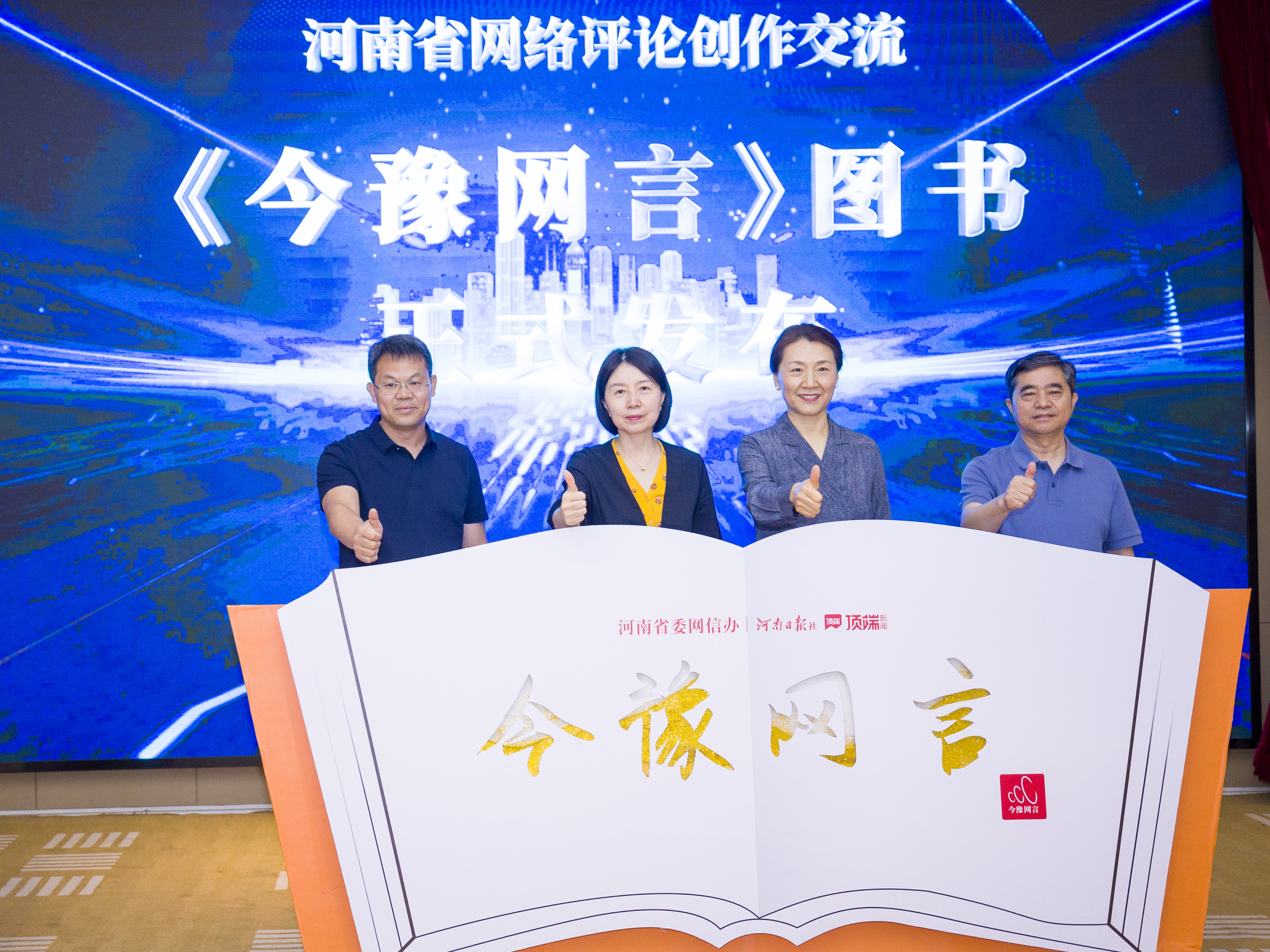打造優(yōu)質(zhì)內(nèi)容生態(tài)，《今豫網(wǎng)言》圖書正式發(fā)布！