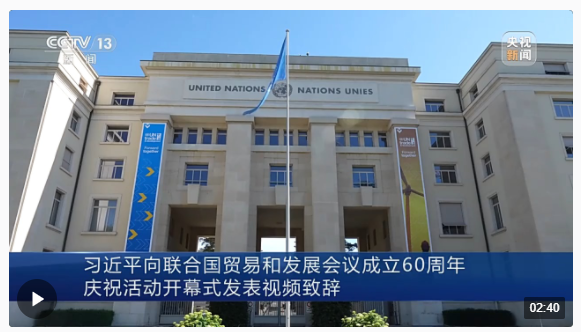 習(xí)近平向聯(lián)合國貿(mào)易和發(fā)展會(huì)議成立60周年慶?；顒?dòng)開幕式發(fā)表視頻致辭