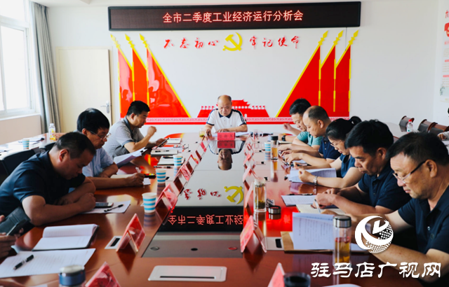 駐馬店市工信局召開全市二季度工業(yè)經(jīng)濟(jì)運(yùn)行分析會