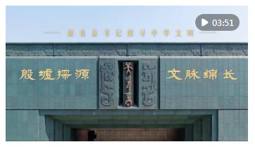 跟著總書記探尋中華文明｜殷墟探源 文脈綿長(zhǎng)