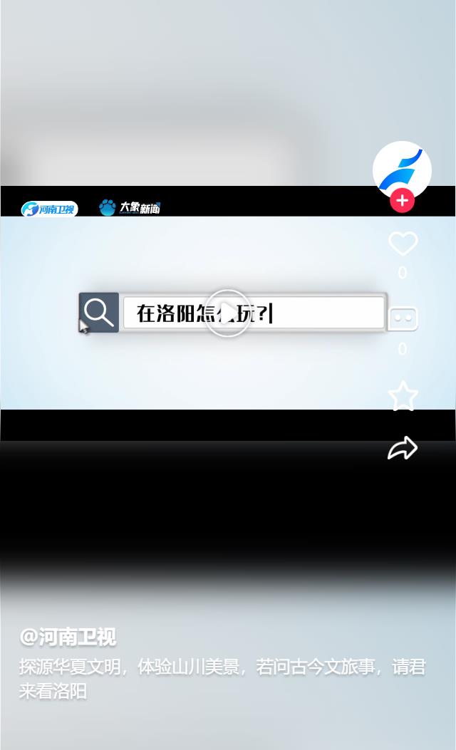  探源華夏文明，體驗(yàn)山川美景，若問古今文旅事，請(qǐng)君來看洛陽