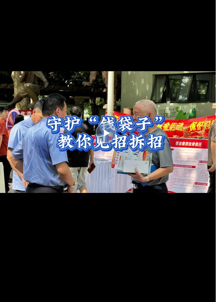 守住錢袋子、護好幸福家！這場活動教你識破非法集資“千層套路”