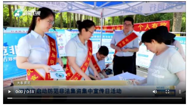 河南省啟動防范非法集資集中宣傳日活動