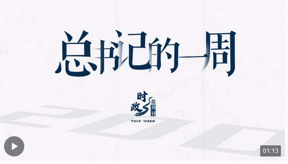 時(shí)政微周刊丨總書記的一周（6月10日—6月16日）