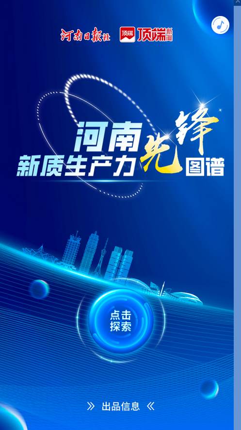 H5丨河南新質(zhì)生產(chǎn)力先鋒圖譜