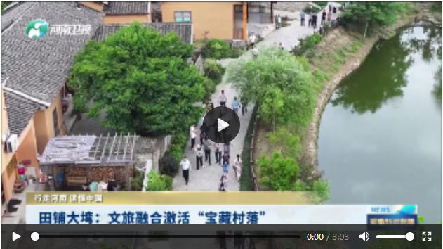 田鋪大塆：文旅融合激活“寶藏村落”|行走河南 讀懂中國