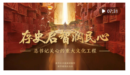 總書記關(guān)心的重大文化工程｜存史啟智潤民心