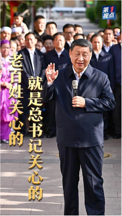 第1視點｜老百姓關(guān)心的，就是總書記關(guān)心的