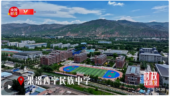 時(shí)政現(xiàn)場(chǎng)說(shuō)丨果洛西寧民族中學(xué)——點(diǎn)亮高原孩子的教育之光