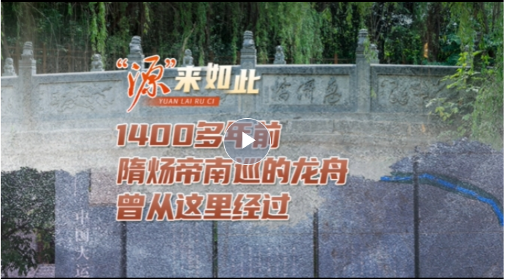 “源”來(lái)如此丨1400多年前，隋煬帝南巡的龍舟曾從這里經(jīng)過(guò)