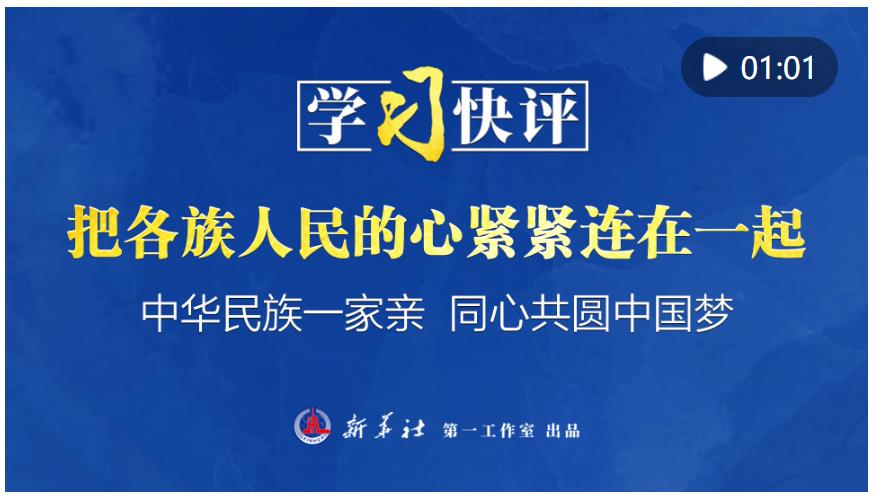 學習快評丨把各族人民的心緊緊連在一起