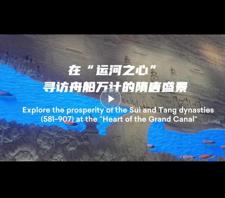 運(yùn)河千年“豫”新生丨在“運(yùn)河之心”尋訪舟船萬計(jì)的隋唐盛景