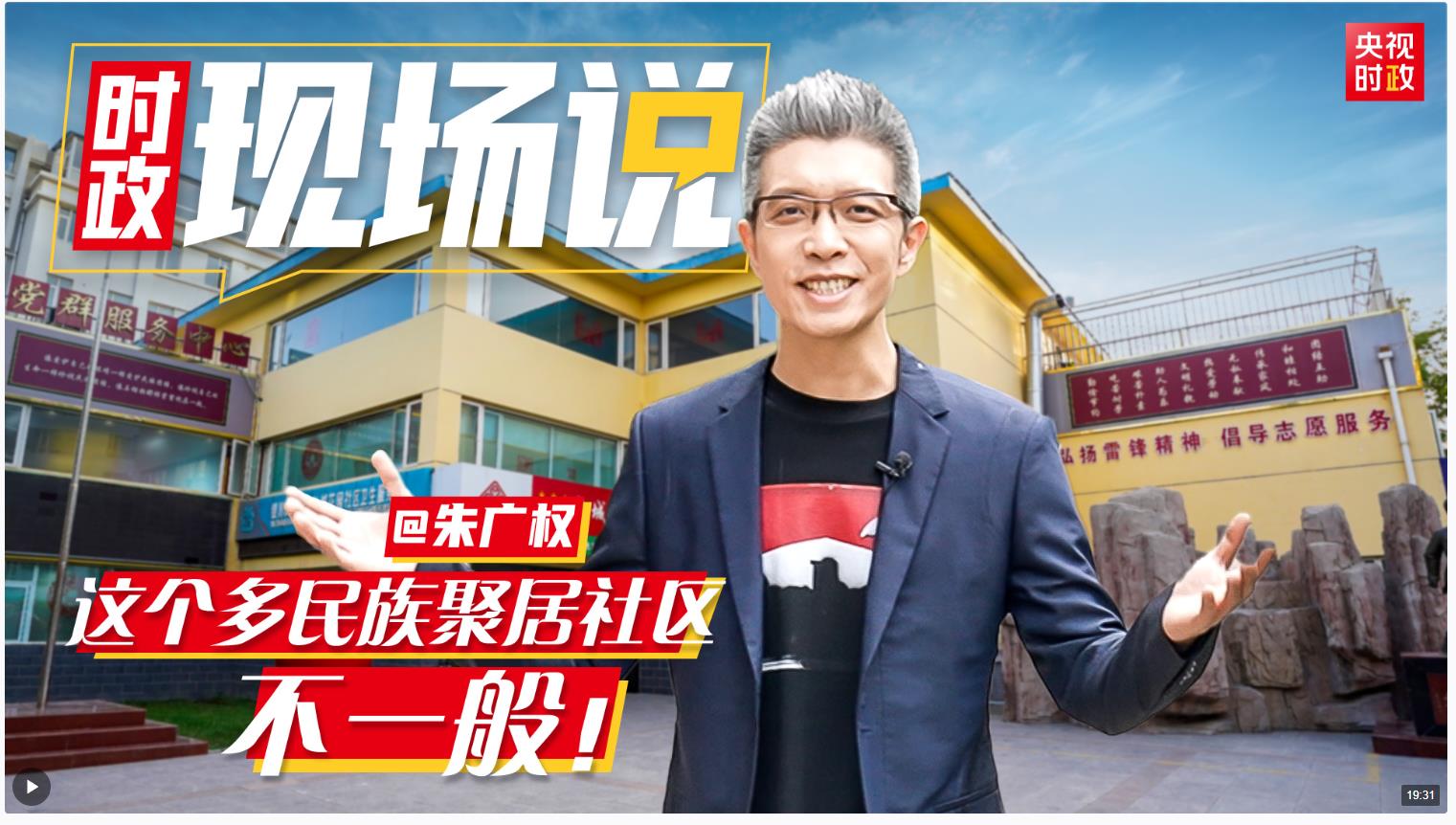 時(shí)政現(xiàn)場說丨朱廣權(quán)@這個(gè)多民族聚居的社區(qū)，不一般！