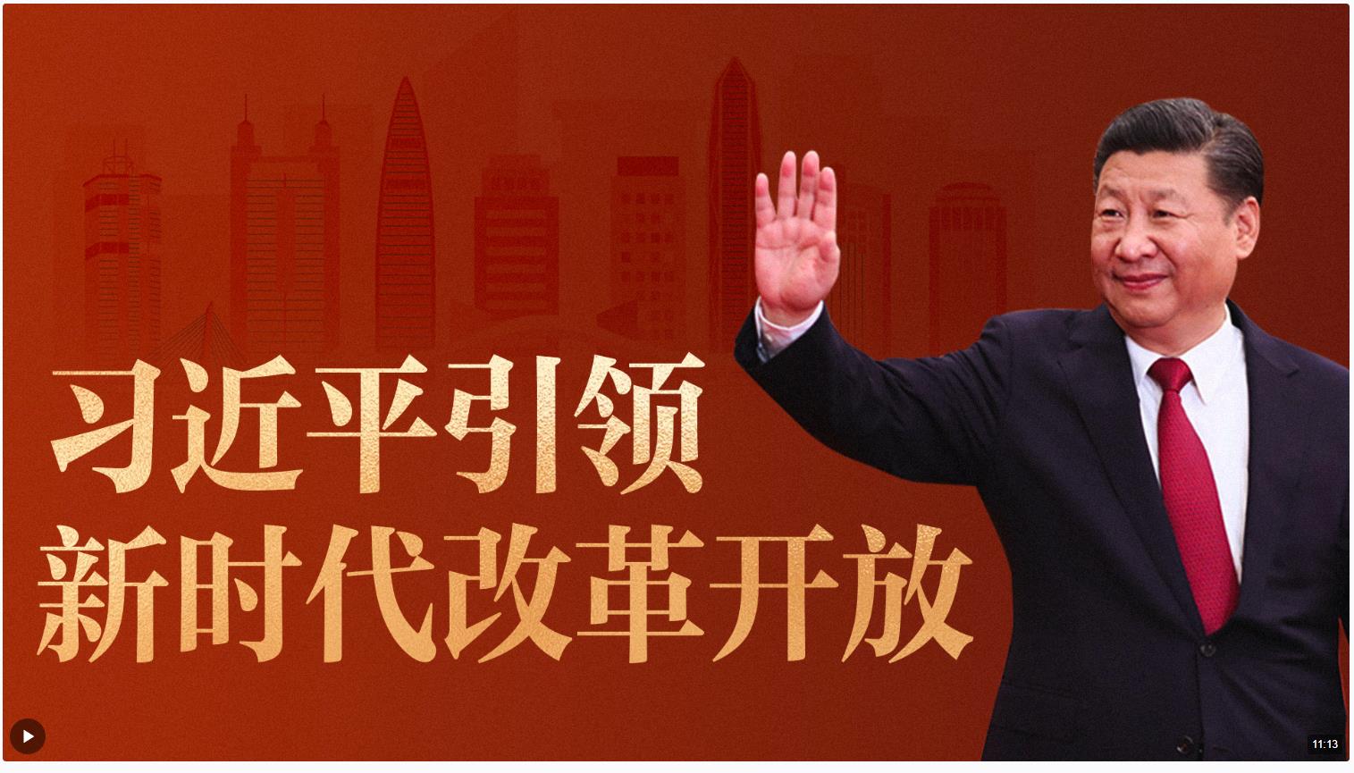 重磅微視頻丨習(xí)近平引領(lǐng)新時(shí)代改革開放