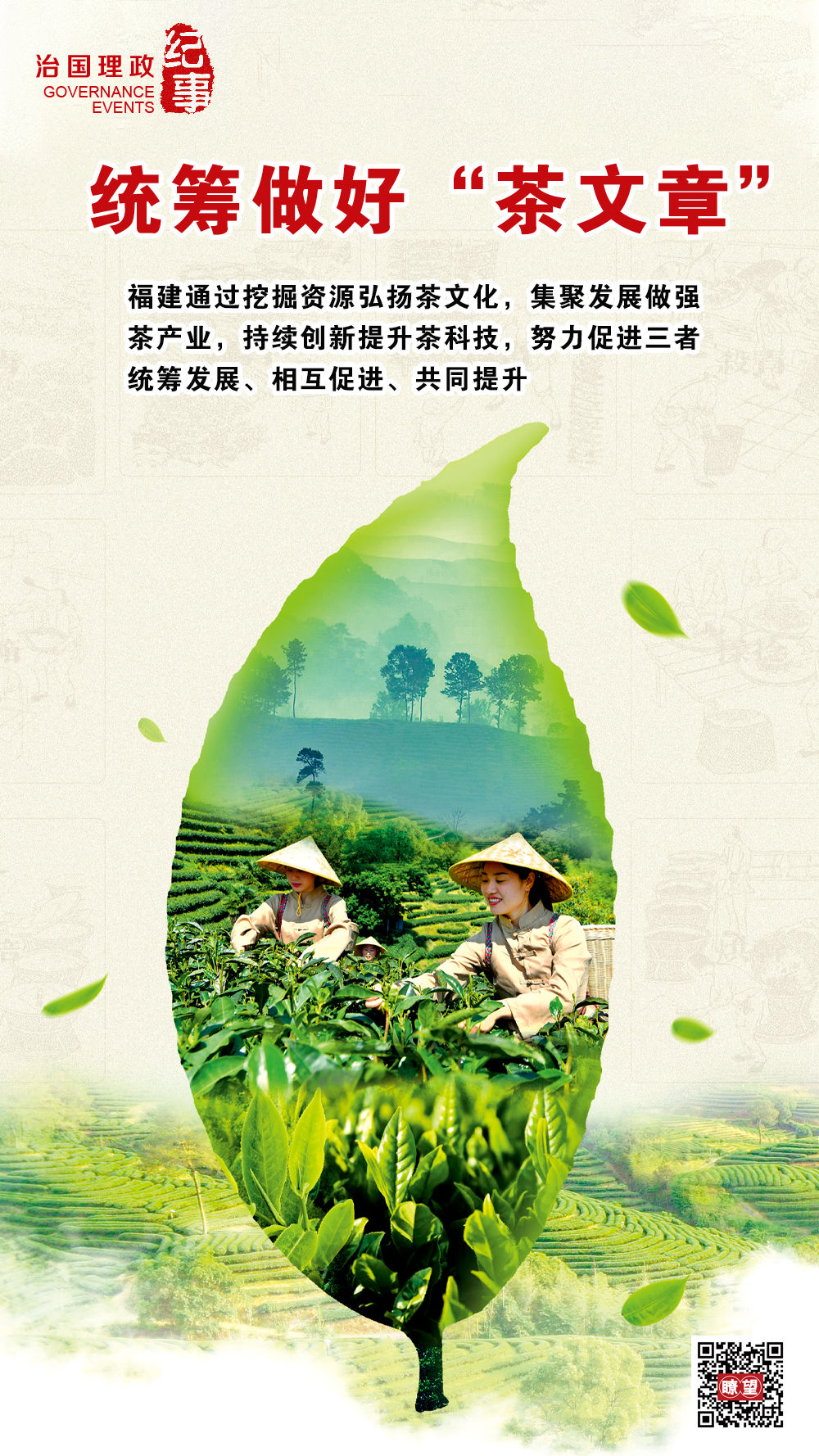 瞭望·治國(guó)理政紀(jì)事｜統(tǒng)籌做好“茶文章