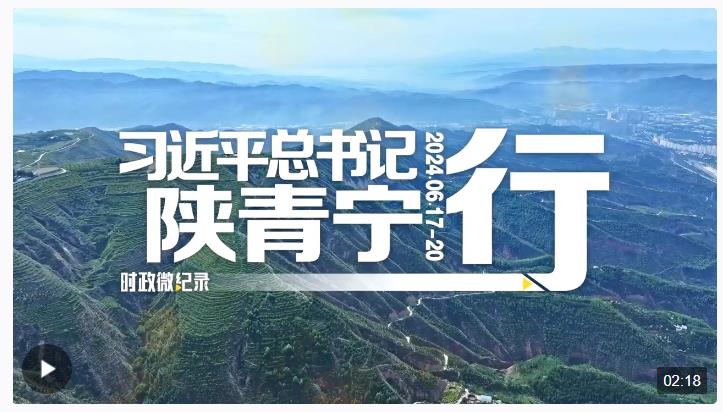 時(shí)政微紀(jì)錄丨習(xí)近平總書記陜青寧行