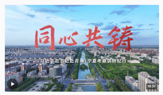 時政微紀錄丨同心共鑄——習近平總書記赴青海、寧夏考察調(diào)研紀行