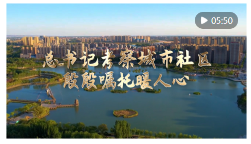 總書記考察城市社區(qū)，殷殷囑托暖人心