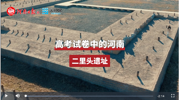 特別策劃丨高考試卷中的河南之洛陽(yáng)二里頭遺址
