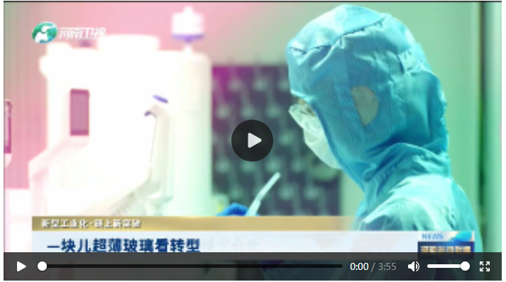 —塊兒超薄玻璃看轉(zhuǎn)型丨新型工業(yè)化·鏈上新突破