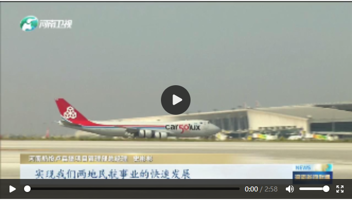 開放河南攜手世界 共繪“空中絲路”新圖景