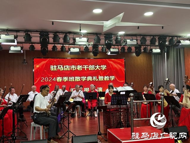 駐馬店老干部大學(xué)春季班結(jié)業(yè)匯報演出舉行