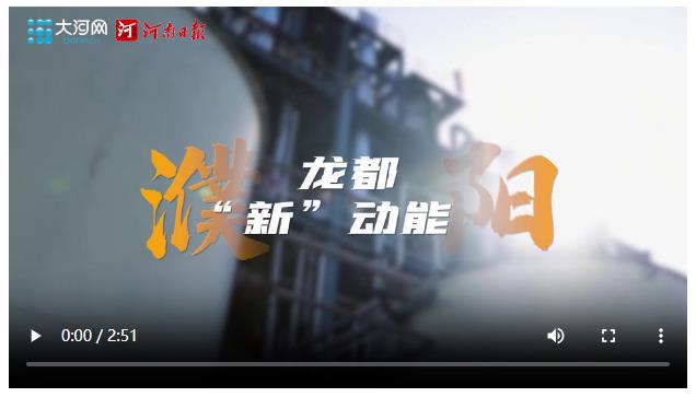 總編輯走基層·新質(zhì)生產(chǎn)力19城調(diào)研行⑤丨濮陽(yáng)：新能源“綠動(dòng)”老油城