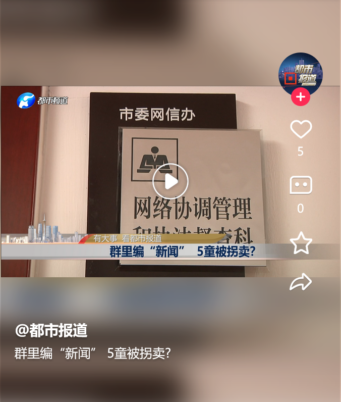 群里編“新聞” 5童被拐賣?