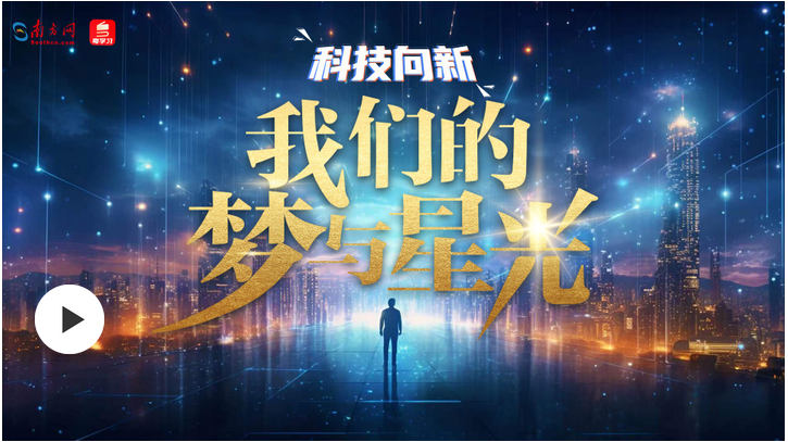 科技向新｜我們的夢(mèng)與星光