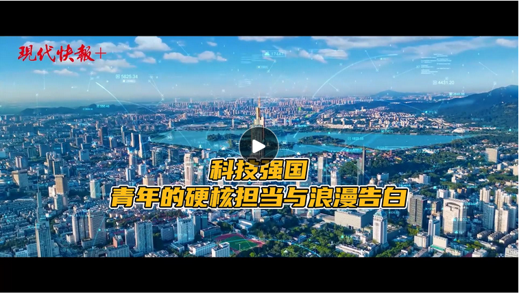 科技向新｜科技強(qiáng)國，青年的硬核擔(dān)當(dāng)與浪漫告白
