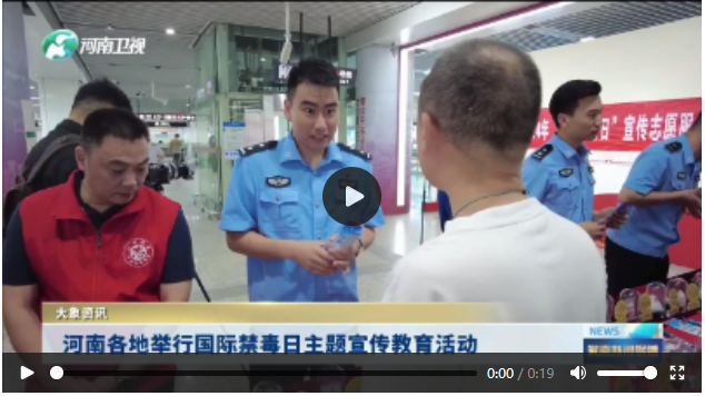 河南各地舉行國(guó)際禁毒日主題宣傳教育活動(dòng)