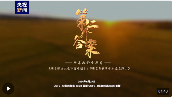 政論專題片《第二個答案》今晚播出