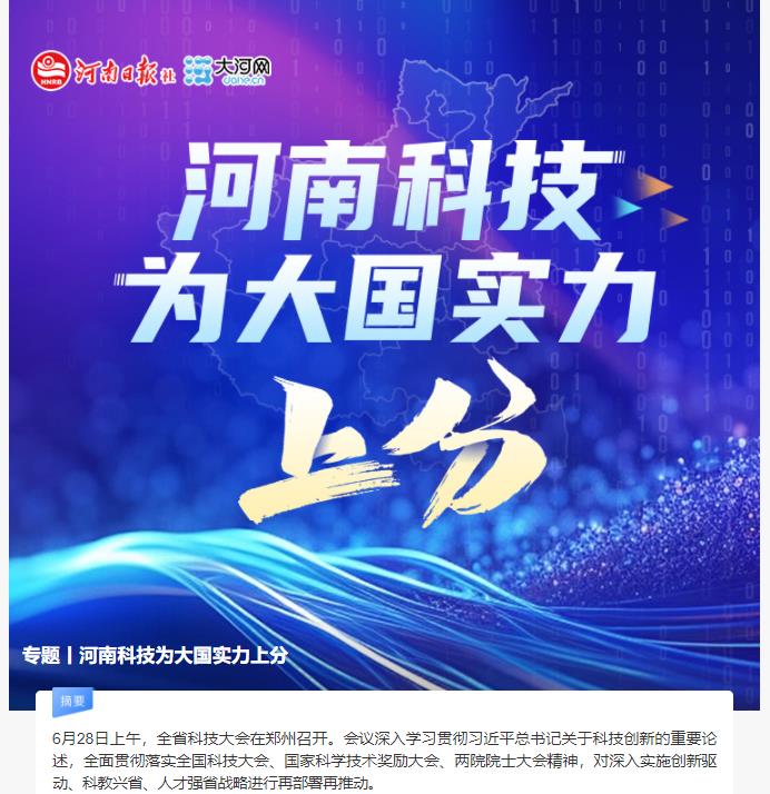專題丨河南科技為大國實(shí)力上分