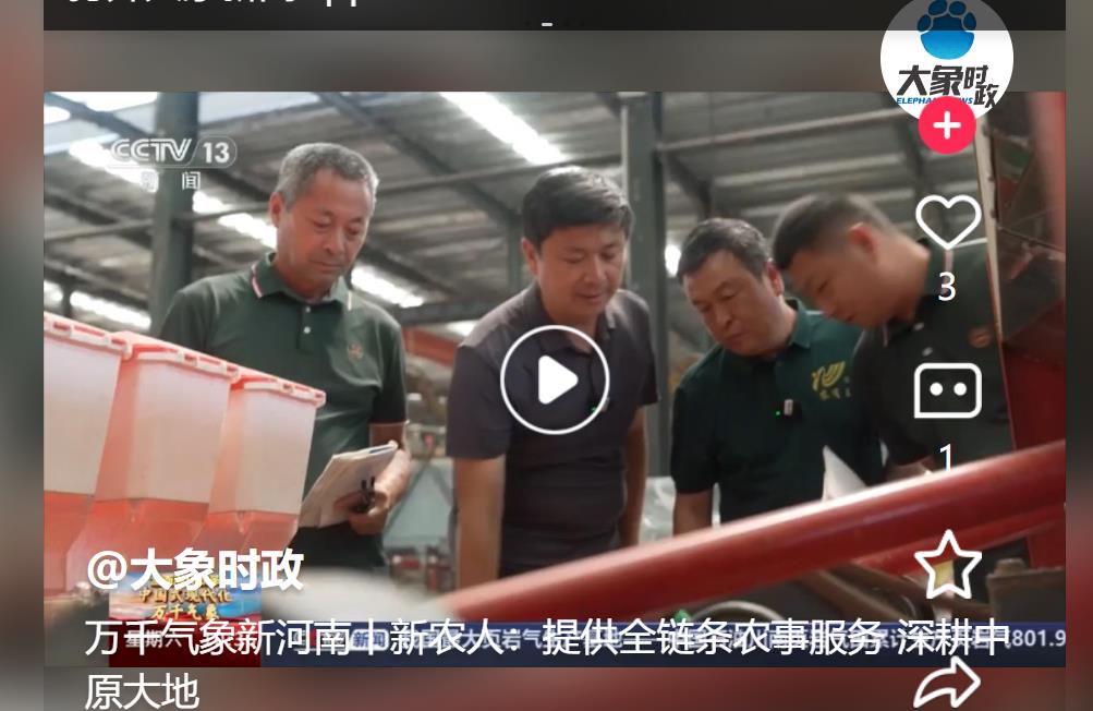 萬千氣象新河南丨新農(nóng)人：提供全鏈條農(nóng)事服務(wù) 深耕中原大地