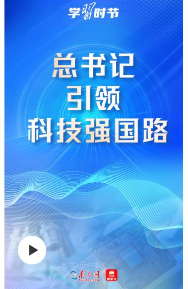 科技向新｜總書記引領(lǐng)科技強(qiáng)國(guó)路
