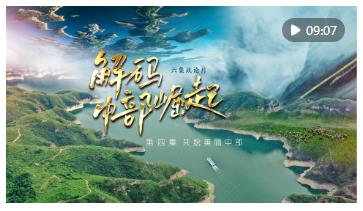 六集政論片《解碼中部崛起》