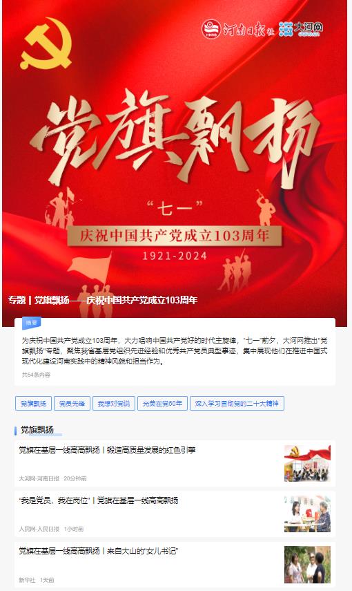 專題丨黨旗飄揚——慶祝中國共產(chǎn)黨成立103周年