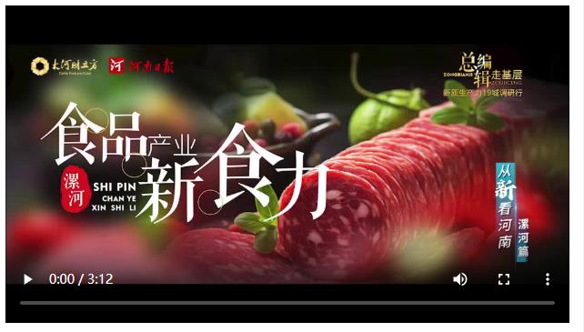 總編輯走基層·新質(zhì)生產(chǎn)力19城調(diào)研行丨漯河：引領食品產(chǎn)業(yè)新“食”尚