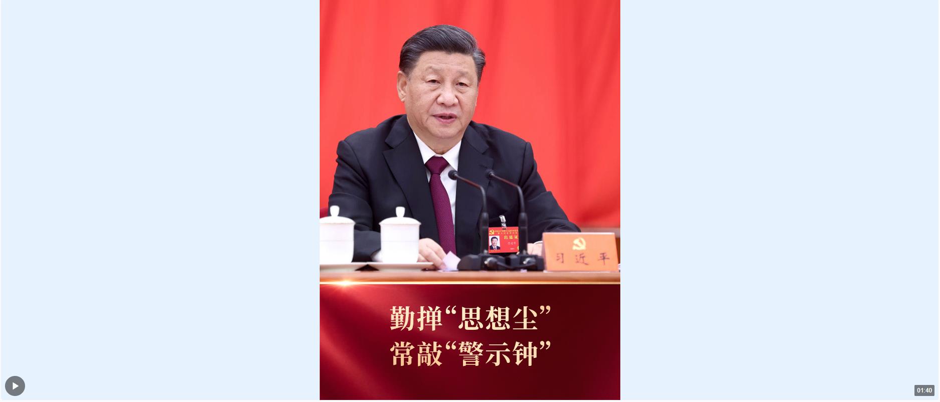 時政微視頻丨勤撣“思想塵”，常敲“警示鐘”