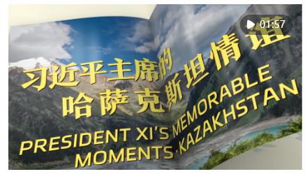 視頻畫報｜習近平主席的哈薩克斯坦情誼